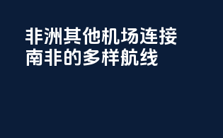 非洲其他机场：连接南非的多样航线