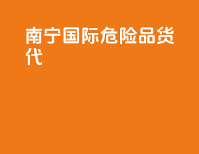 南宁国际危险品货代