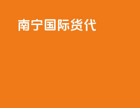 南宁fba国际货代