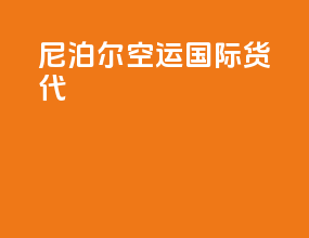 尼泊尔空运国际货代