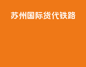 苏州国际货代铁路