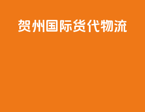 贺州国际货代物流