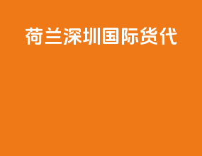 荷兰深圳国际货代