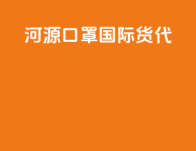 河源口罩国际货代