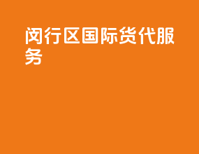 闵行区国际货代服务