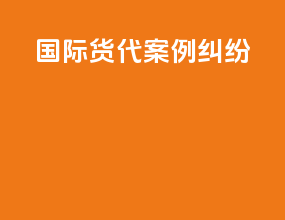国际货代案例纠纷