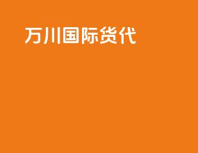 万辰国际货代
