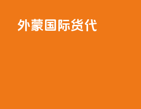 外贸国际货代