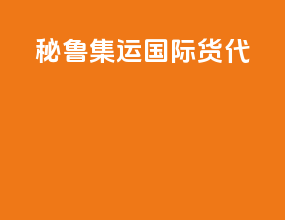 秘鲁集运国际货代