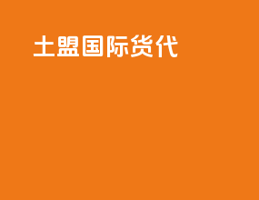 天铭国际货代