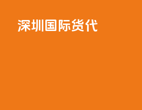 2025深圳国际货代