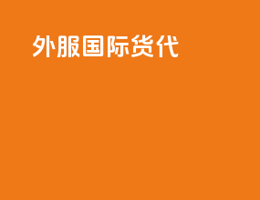 万丰国际货代