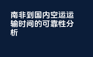 南非到国内空运运输时间的可靠性分析