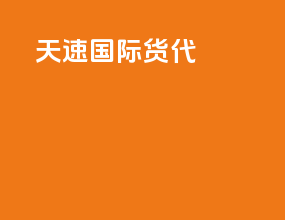 投诉国际货代