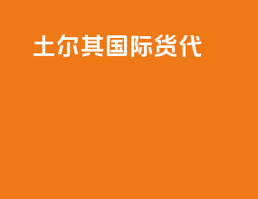 土耳其国际货代