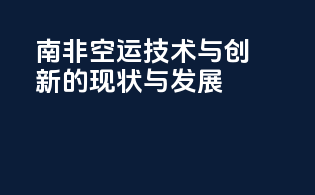南非空运技术与创新的现状与发展