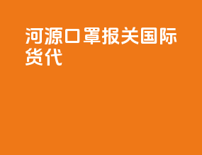 河源口罩报关国际货代