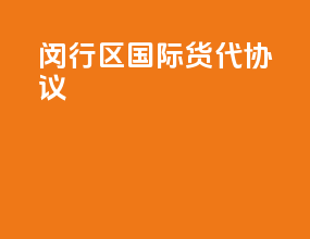 闵行区国际货代协议