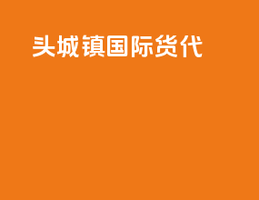 头城镇国际货代