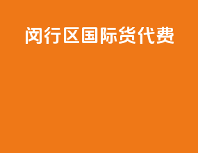 闵行区国际货代费