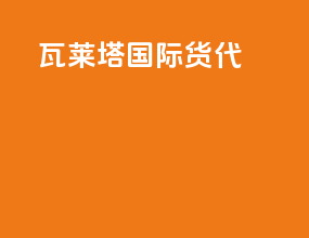 瓦莱塔国际货代