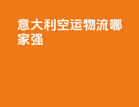 意大利空运物流哪家强