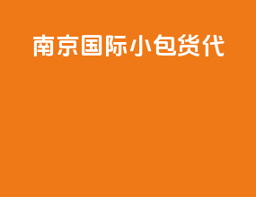 南京国际小包货代