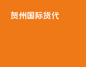 贺州国际货代