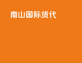 南沙 国际货代
