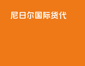 尼日尔国际货代