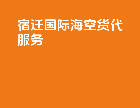 宿迁国际海空货代服务