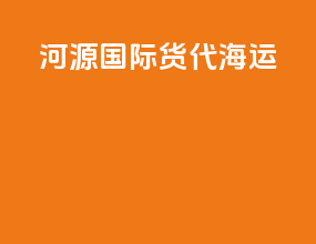河源国际货代海运