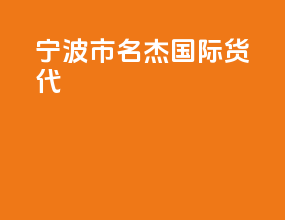 宁波市名杰国际货代