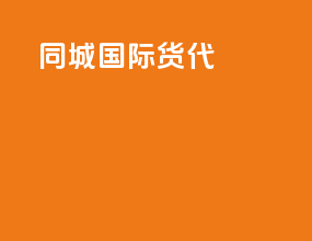 铜川国际货代