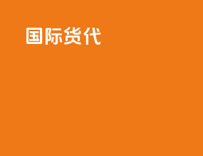 国际货代yst
