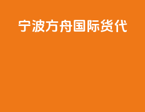 宁波方舟国际货代
