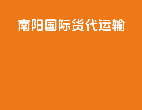 南阳国际货代运输