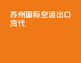 苏州国际空运出口货代