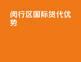 闵行区国际货代优势