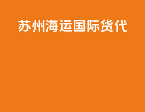 苏州海运国际货代