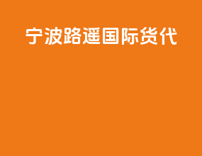 宁波龙耀国际货代