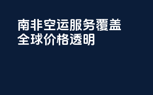 南非FBA空运服务，覆盖全球，价格透明
