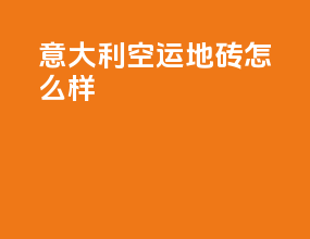 意大利空运地砖怎么样