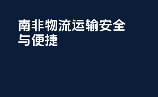 南非物流运输：安全与便捷