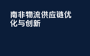 南非物流供应链：优化与创新