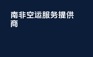南非空运服务提供商
