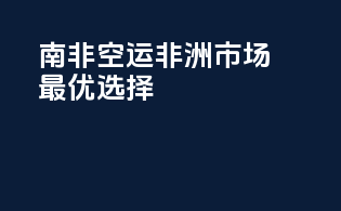 南非FBA空运，非洲市场最优选择