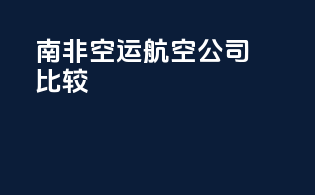 南非空运航空公司比较