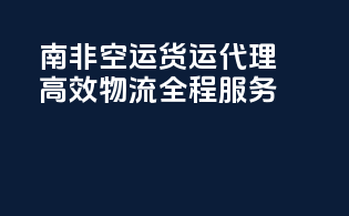 南非FBA空运货运代理：高效物流，全程服务