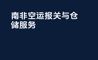 南非空运报关与仓储服务